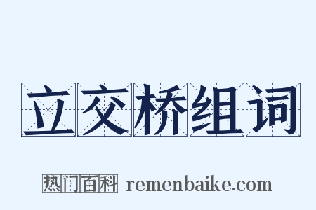 立交桥组词是什么意思的图片